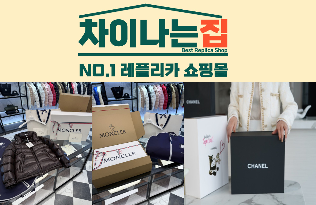 정교한 마감과 디테일을 자랑하는 차이나는집 레플리카 사이트